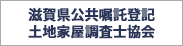 滋賀県公共嘱託登記司法書士協会